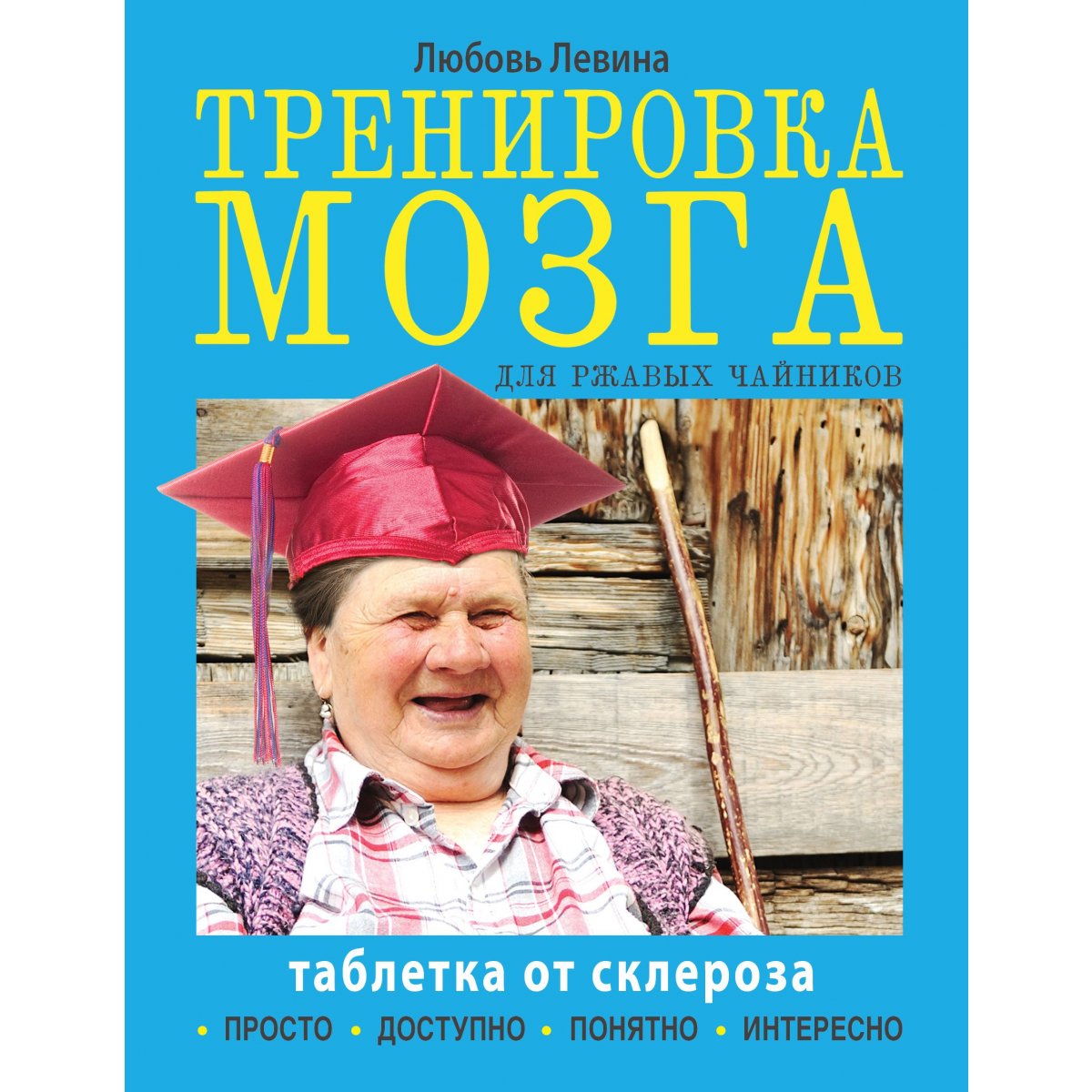 Таблетка от склероза. Тренировка мозга для ржавых чайников. Любовь Левина —  купить книгу в Минске — Biblio.by