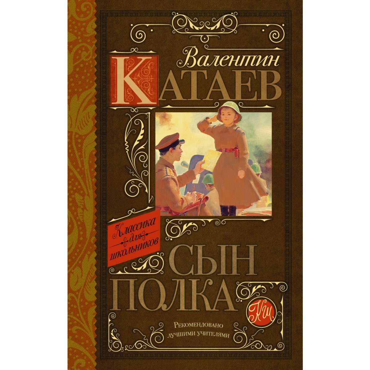 Катаев в п сын