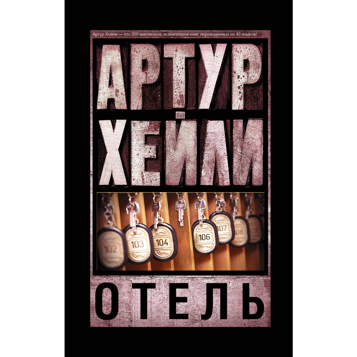 Хейли отель