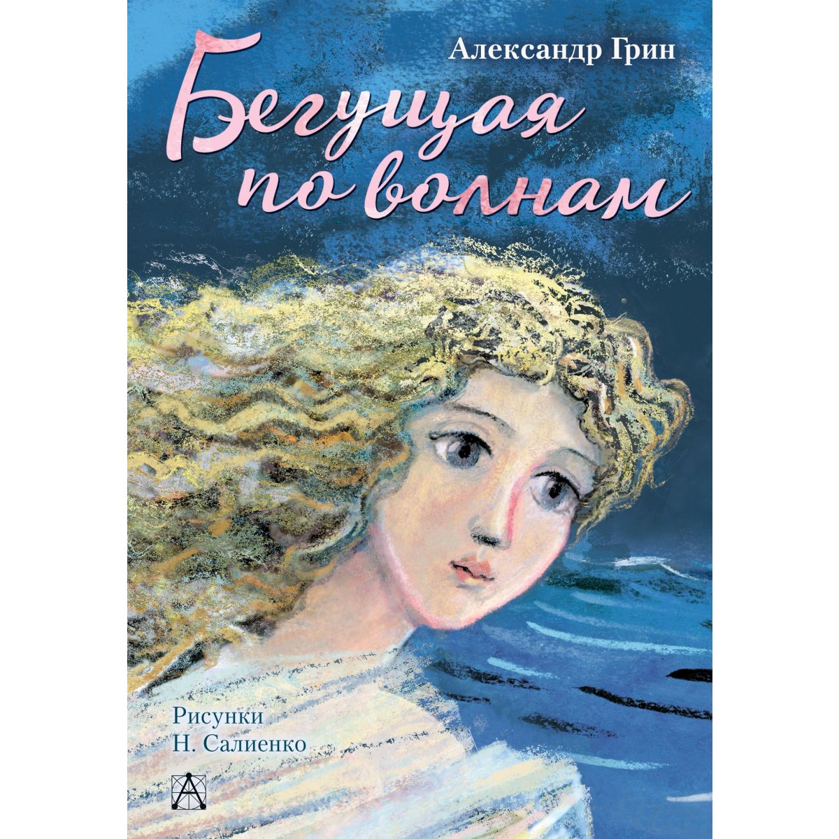 Бегущая По Волнам Иллюстрации К Книге