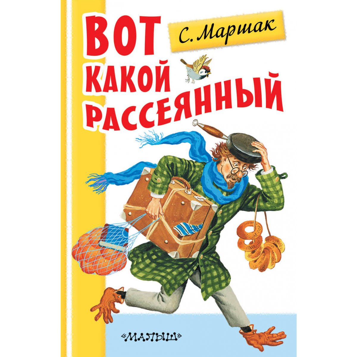 Раскраски Вот Какой Рассеянный
