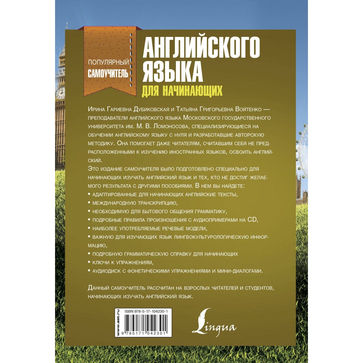 Самоучитель английского для начинающих +CD. Дубиковская Ирина Гариевна;  Войтенко Татьяна Григорьевна — купить книгу в Минске — Biblio.by