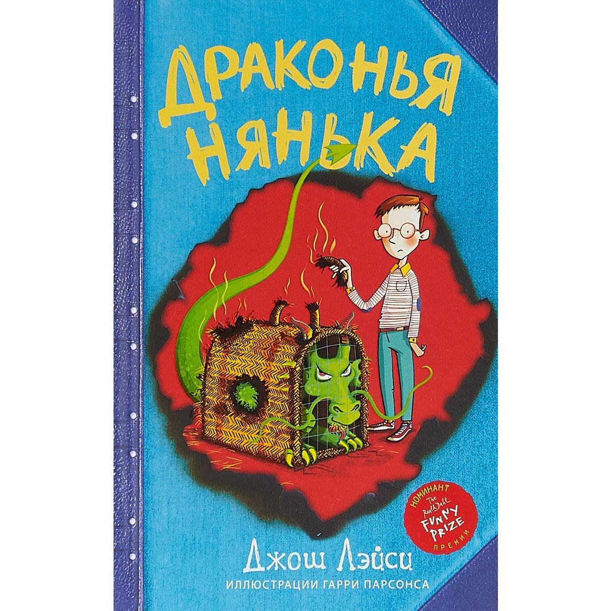 Драконья нянька. Джош Лэйси — купить книгу в Минске — Biblio.by