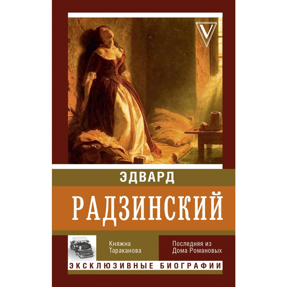 Княжна тараканова биография. Последняя из дома Романовых. Княжна Тараканова. Радзинский и Екатерина 2.