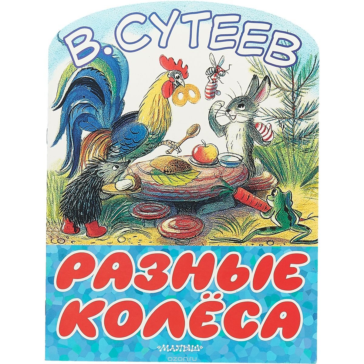 Сутеев Сказка