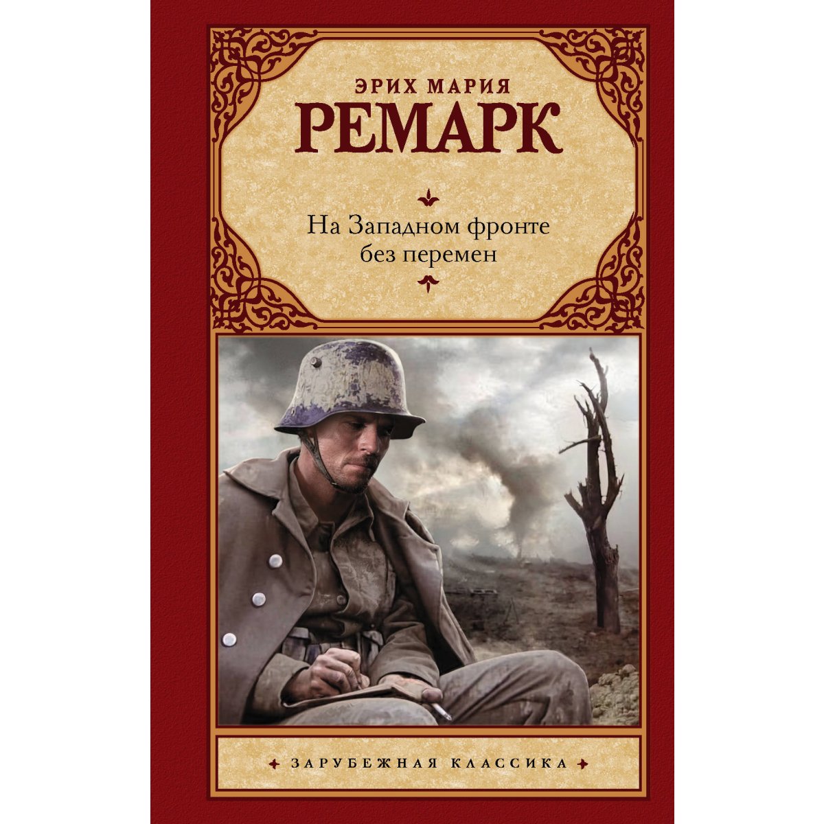 На Западном фронте без перемен. Ремарк Э.М. — купить книгу в Минске ...