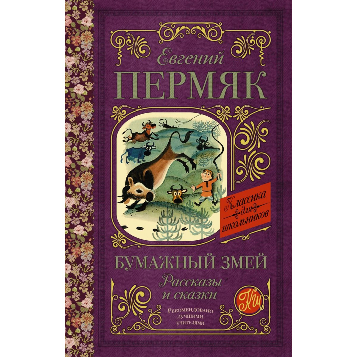 Пермяк Бумажный Змей