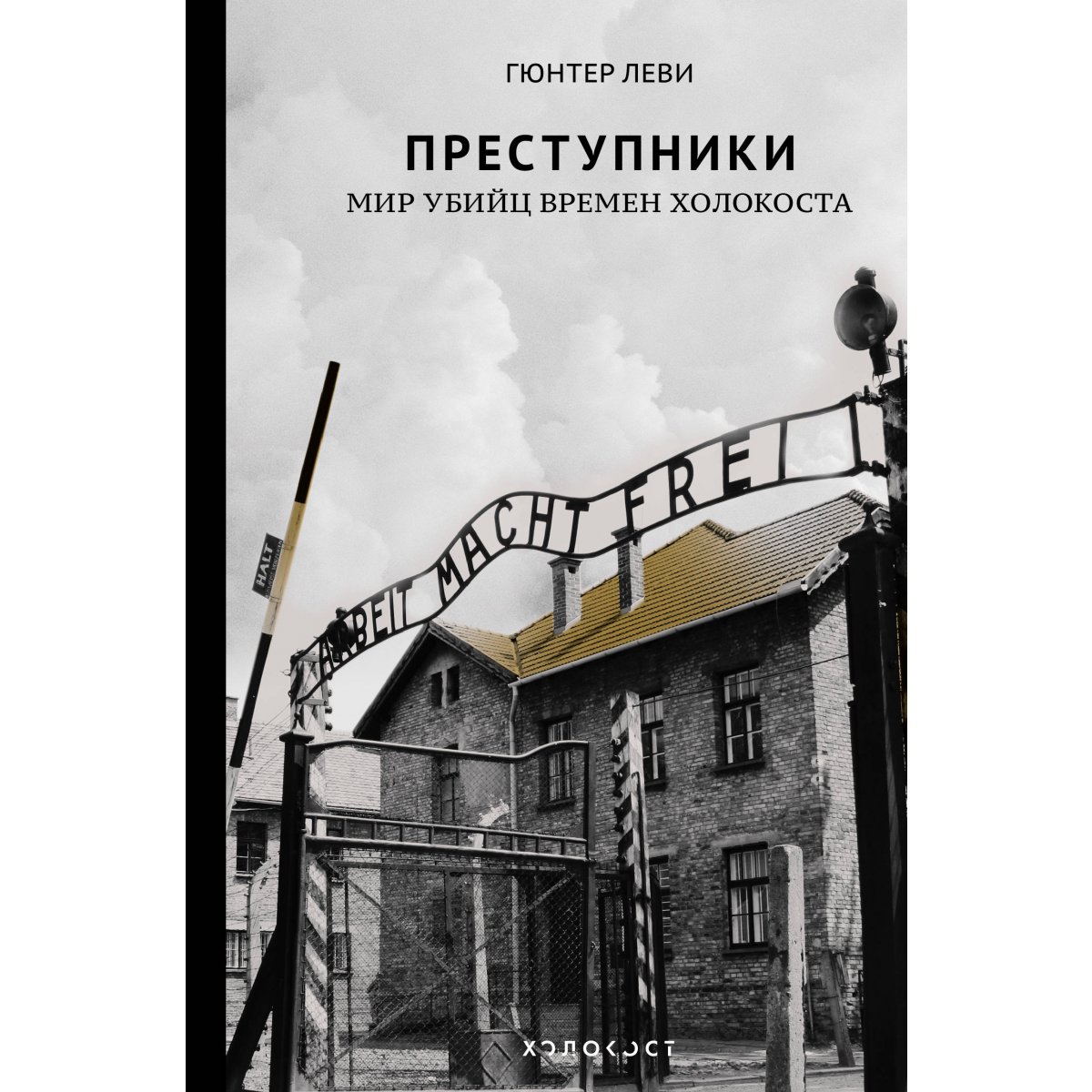 Книги о холокосте художественные. Выставка книг холокост. Андрей буровский книги. Книги о холокосте. Исторические книги о холокосте.