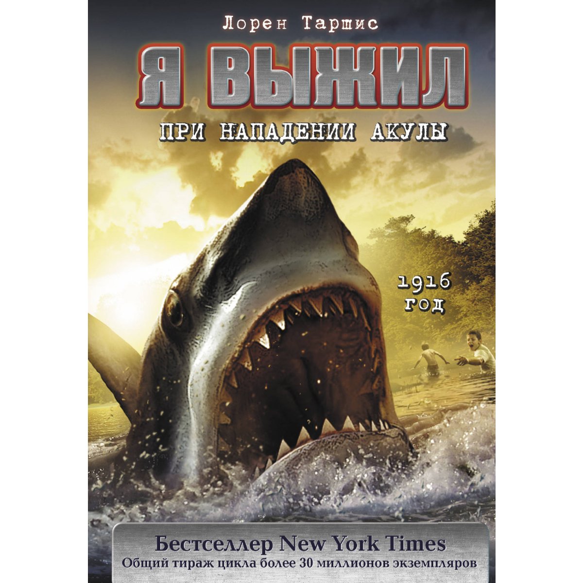 Нападение книга. Книга акула. Я выжил при нападении акулы. Художественная литература про акул.