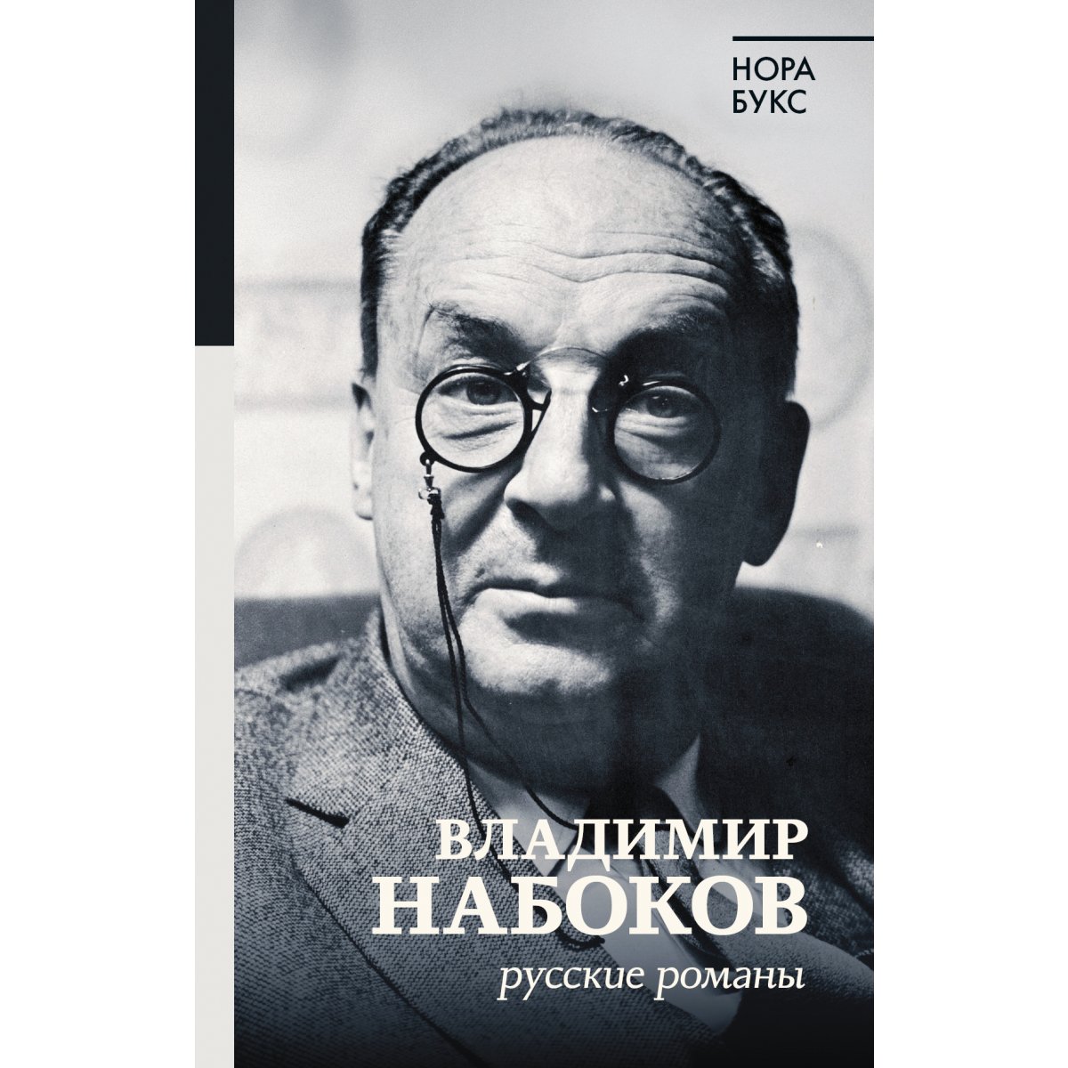 Набоков о русских писателях