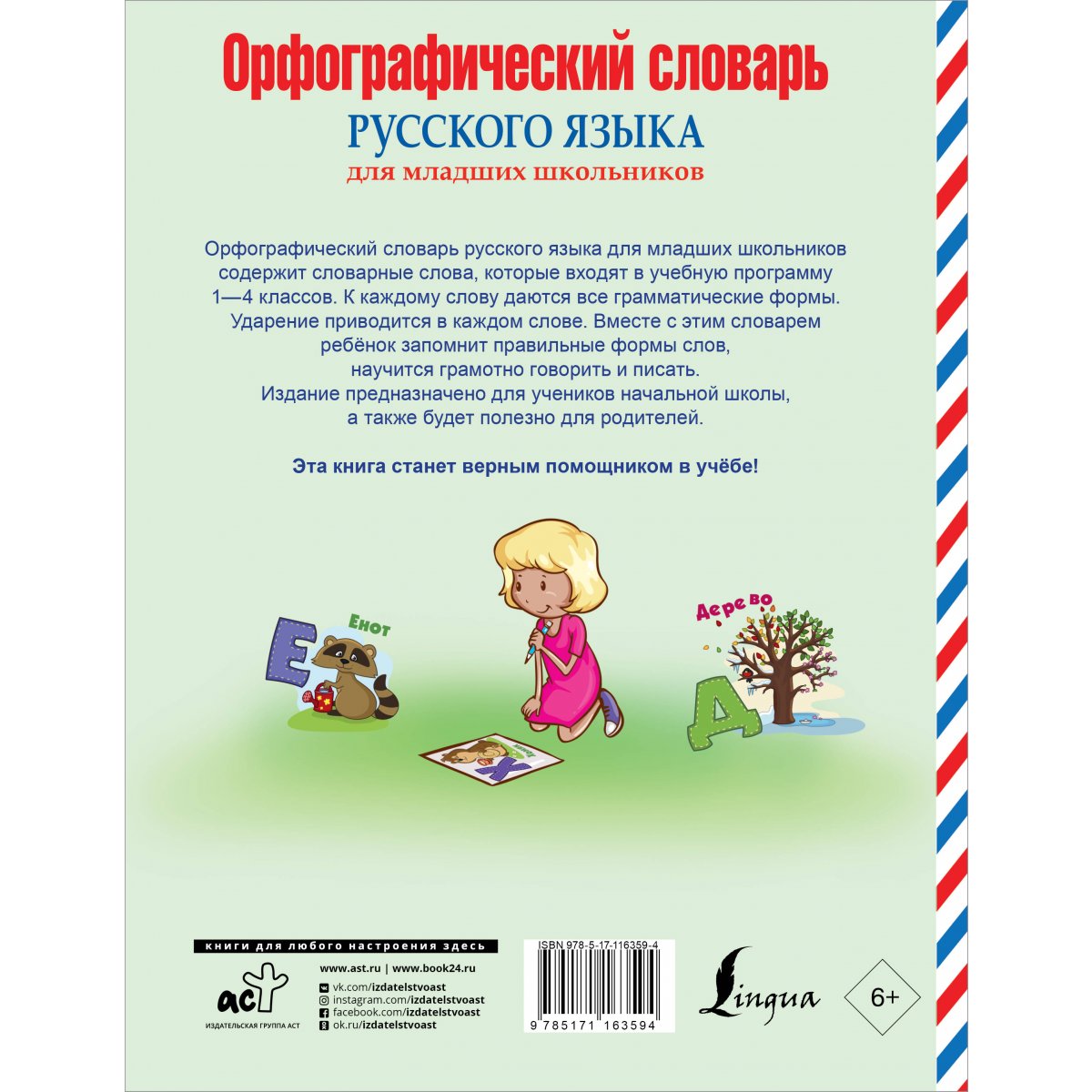 Книга «Мой первый орфографический словарь. Для начальной школы»