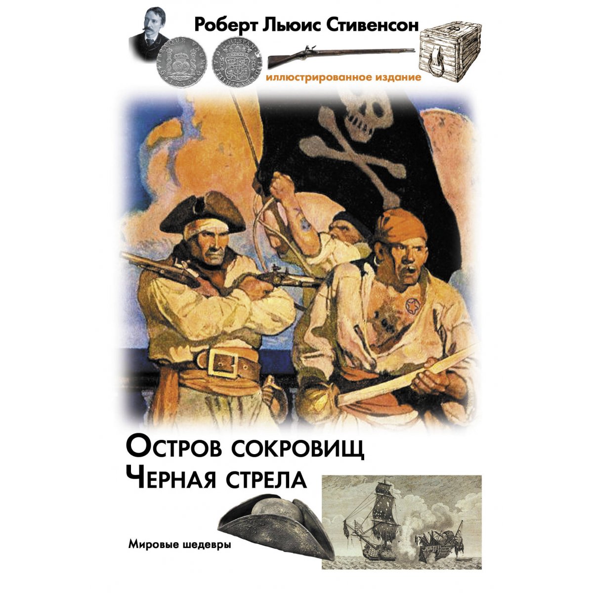 Остров сокровищ роберт льюис стивенсон купить