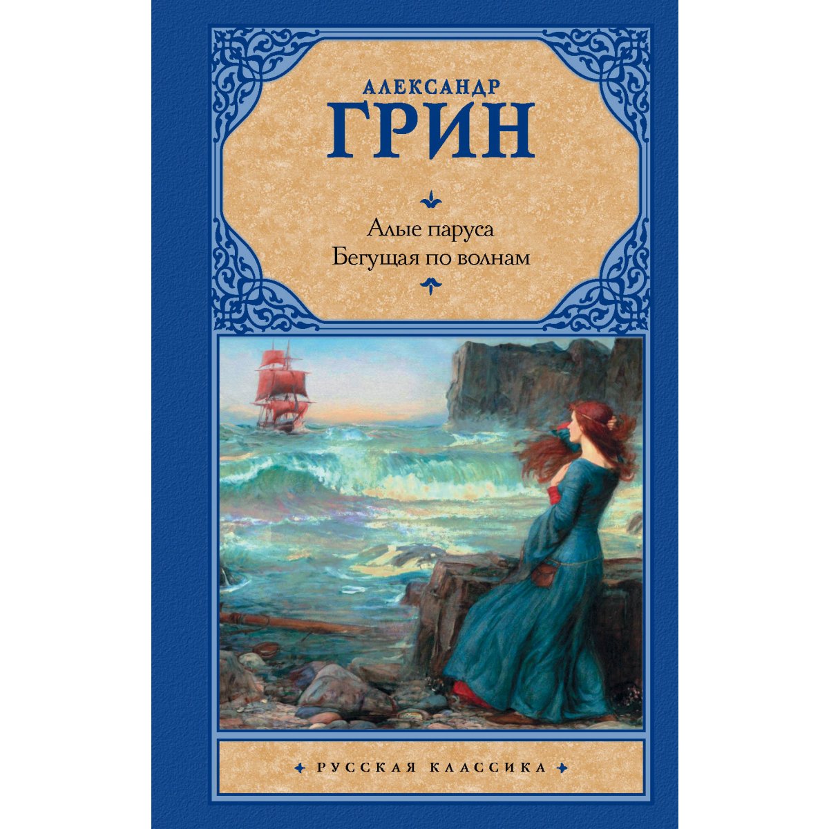 Алые паруса книга