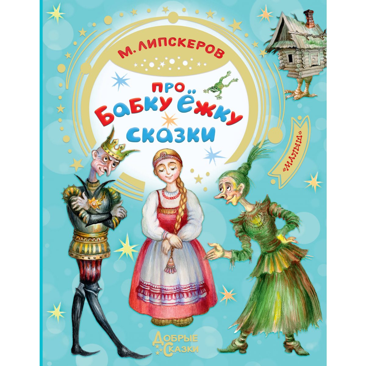 Произведения про бабушек. Липскеров сказка про бабку Ежку. Книги сказки про бабку Ежку.