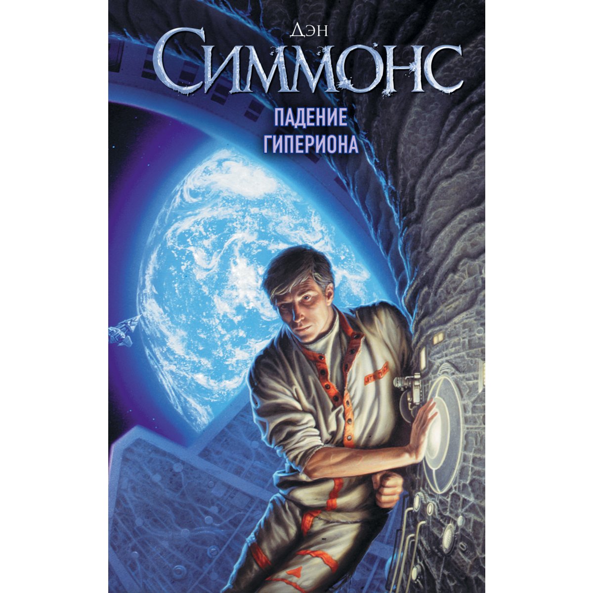 Падение гипериона аудиокнига. Симмонс Дэн "Гиперион". Дэн Симмонс падение Гипериона. Дэн Симмонс "Эндимион". Сироты спирали Дэн Симмонс.