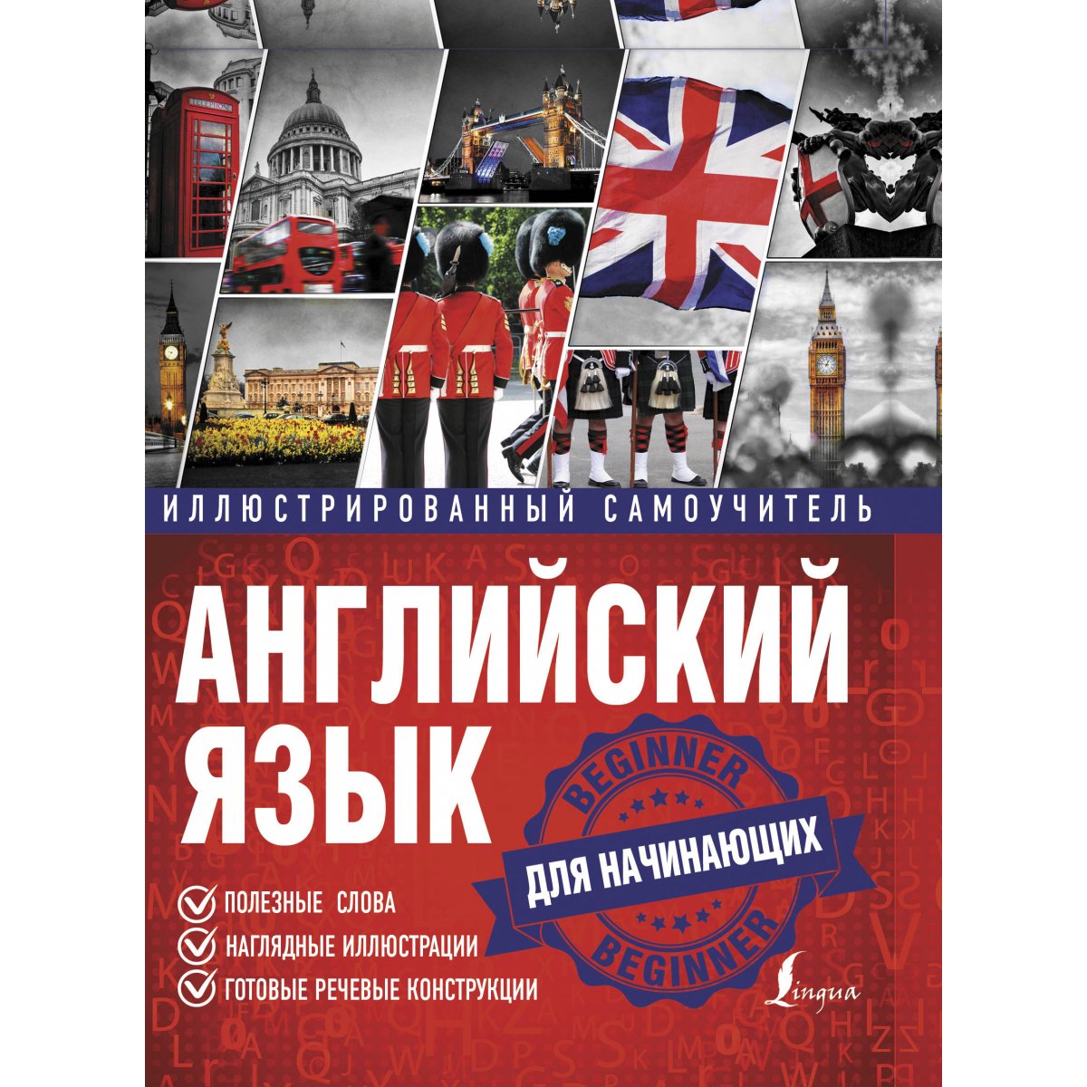 Английский язык. Иллюстрированный самоучитель для начинающих — купить ...