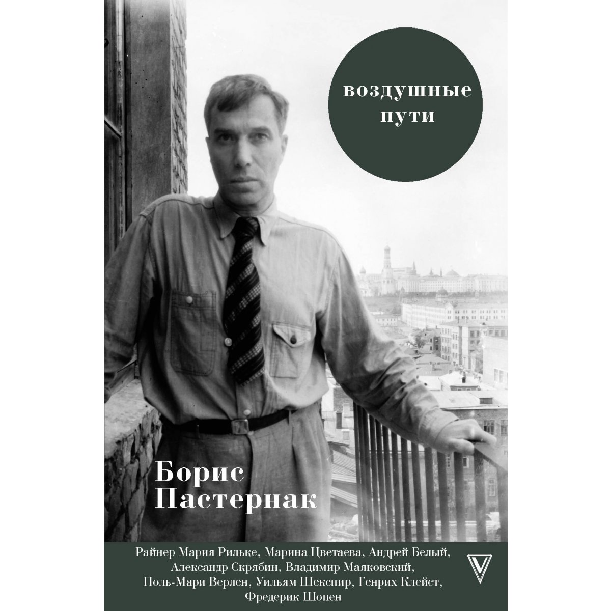 "воздушные пути". судьба доктора живаго. пастернак человек и эпоха. борис пастернак 1920. пастернак человек и эпоха.