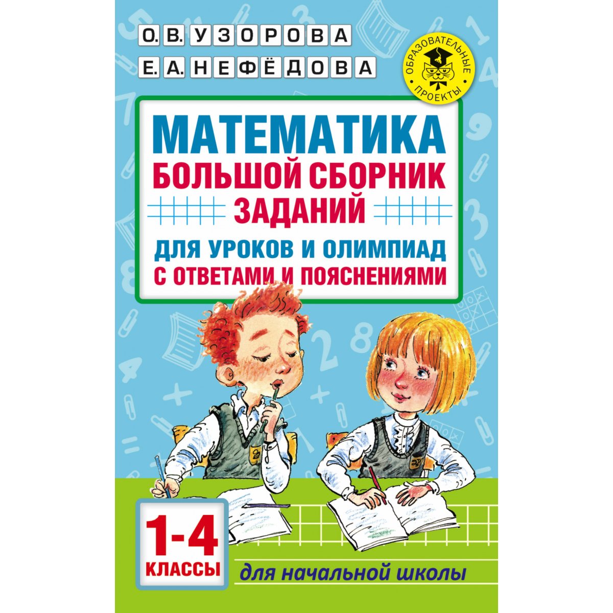Математика. 1-4 классы. Большой сборник заданий для уроков и олимпиад с ...