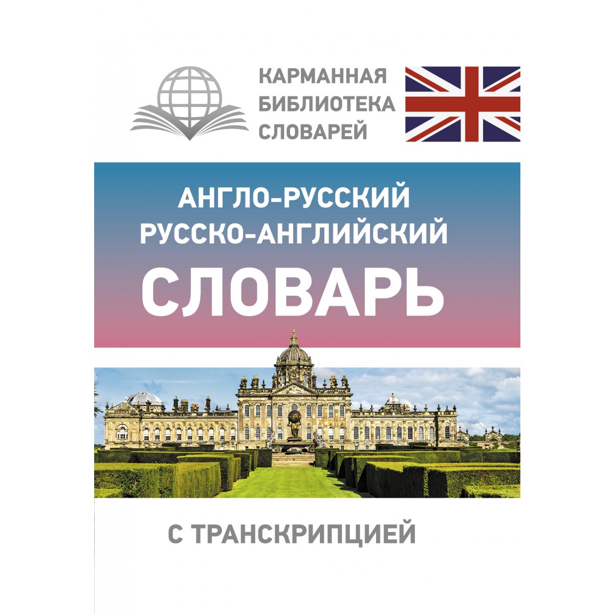 Англо-русский русско-английский словарь с транскрипцией — купить книгу в  Минске — Biblio.by