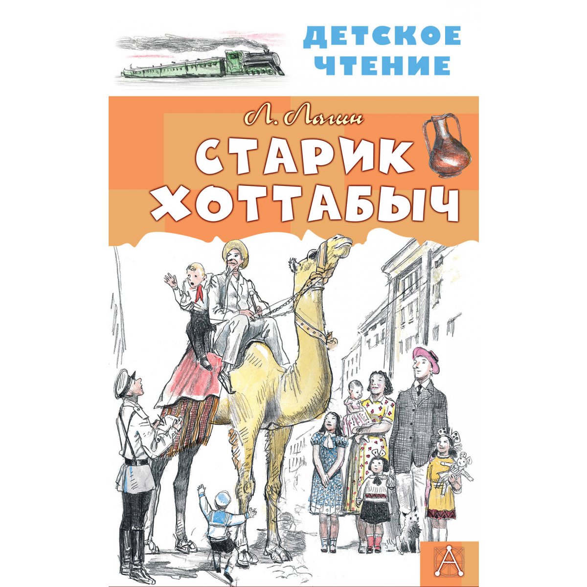 Лагин Л Старик Хоттабыч