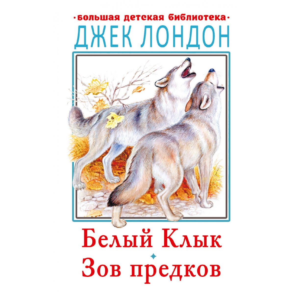 Белый клык читать джек лондон краткое содержание. Белый клык читать джек лондон краткое содержание