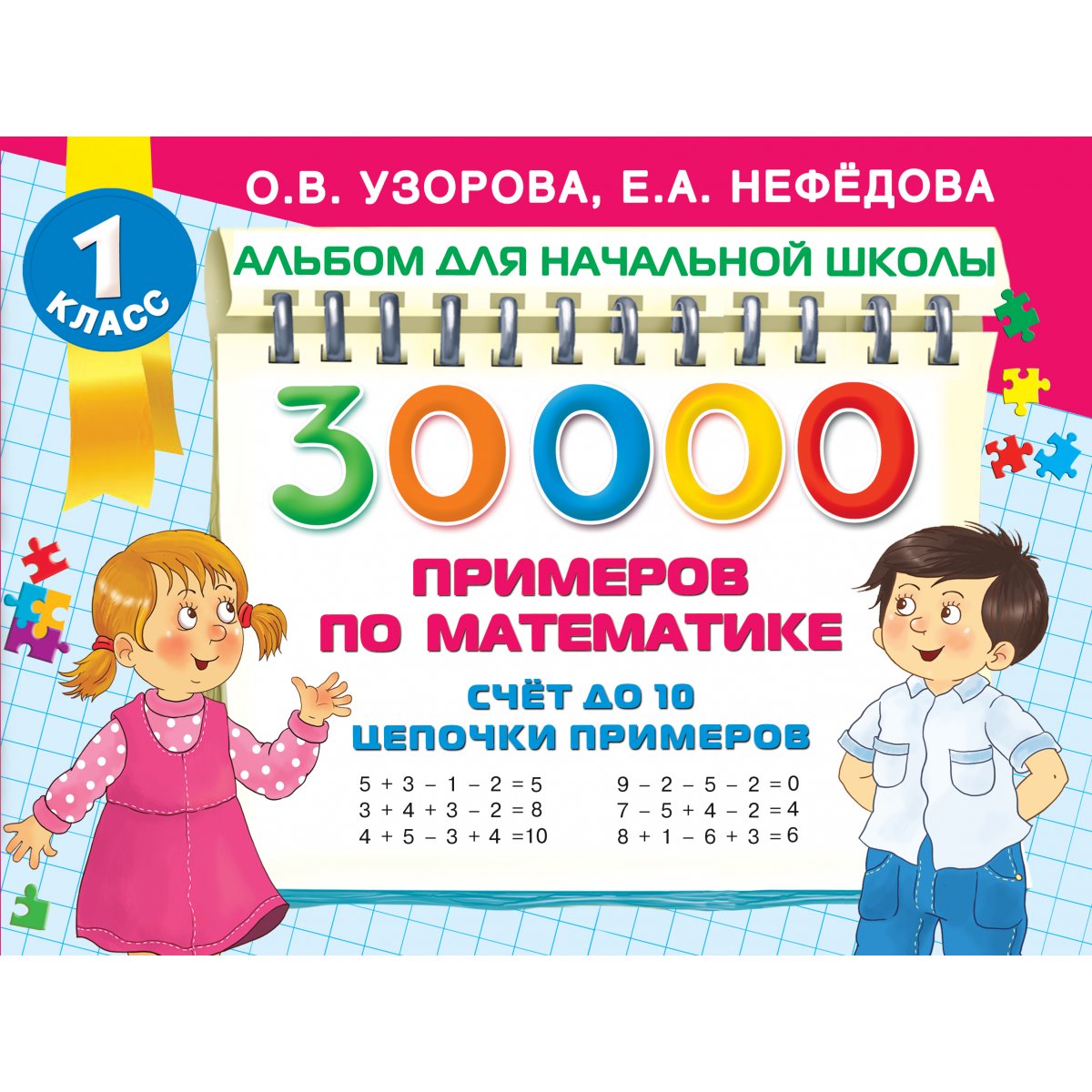 30 000 примеров по математике. Счет до 10, цепочки примеров. Узорова О.В. —  купить книгу в Минске — Biblio.by