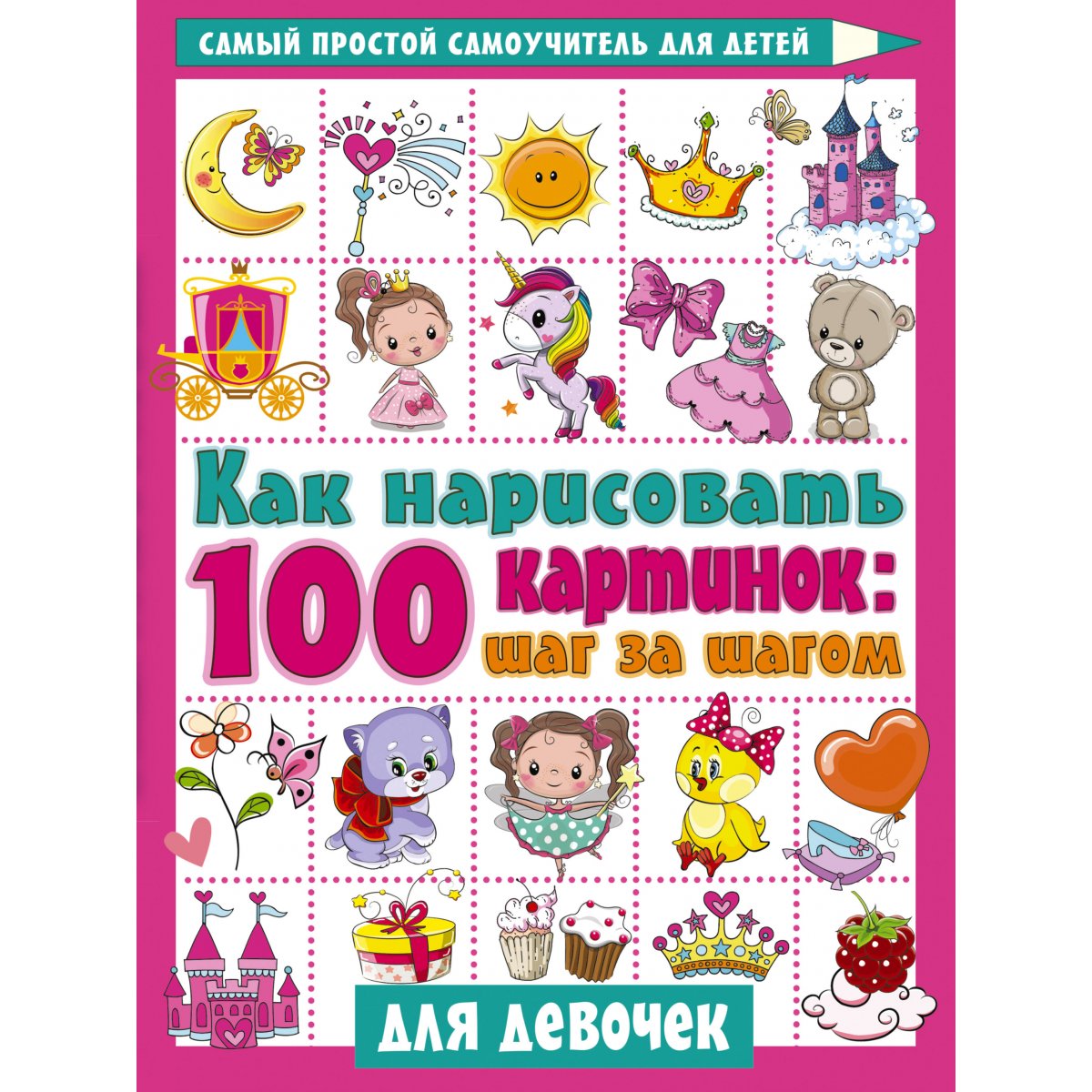Как нарисовать 100 картинок для девочек: шаг за шагом. Дмитриева В.Г ...