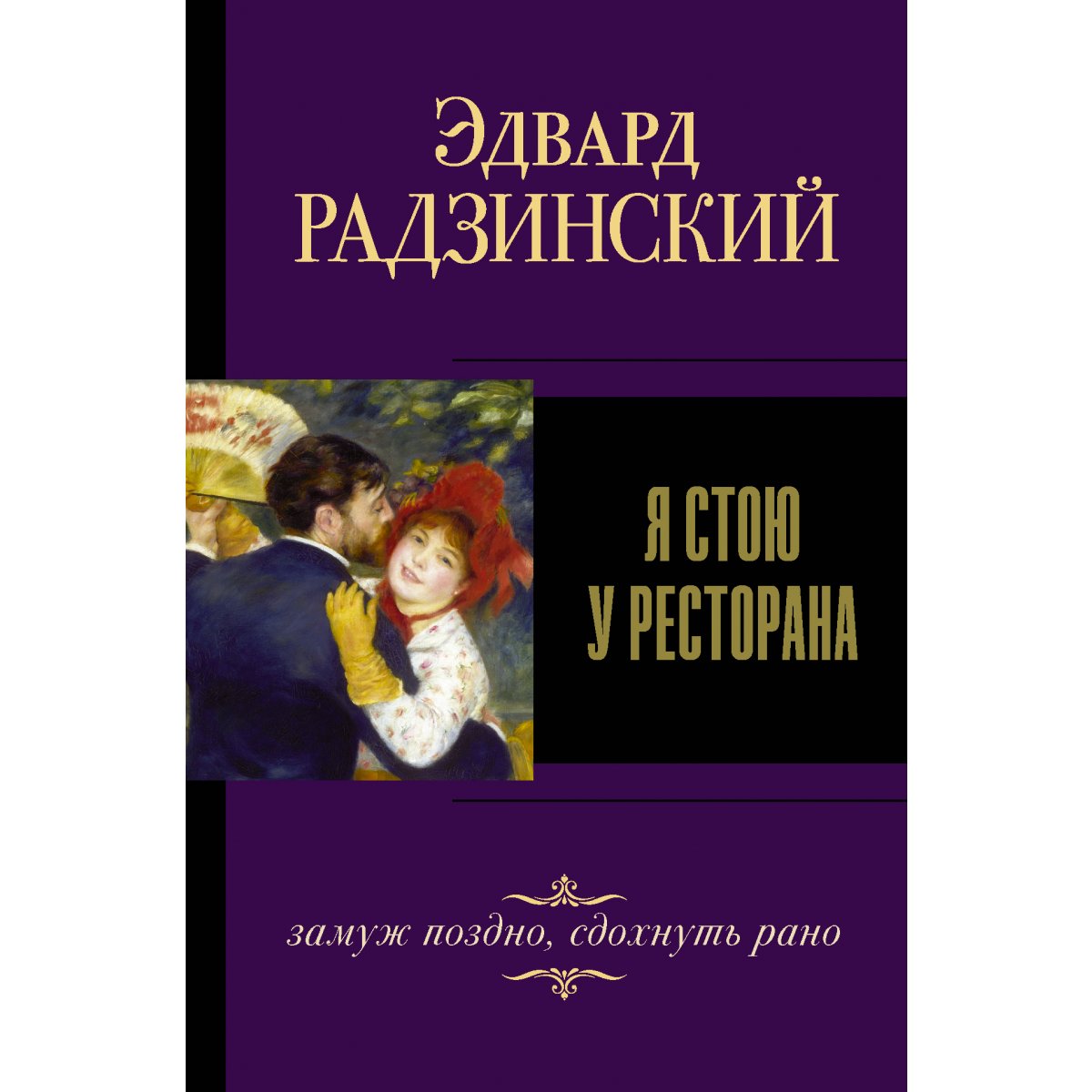 я стою у ресторана. брак поздно. брак поздно. замуж поздно стою у ресторана. я стою у ресторана замуж поздно.
