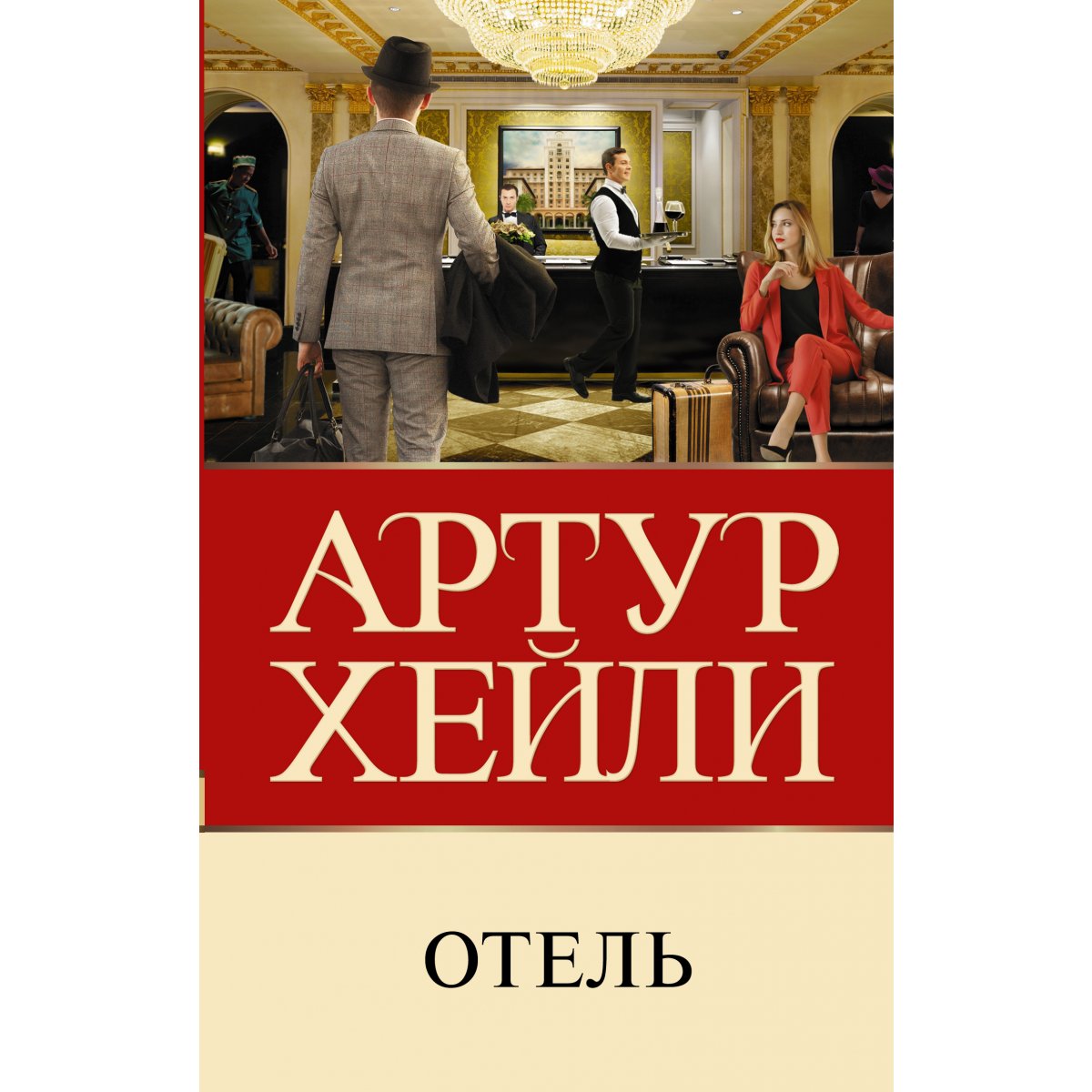Хейли отель