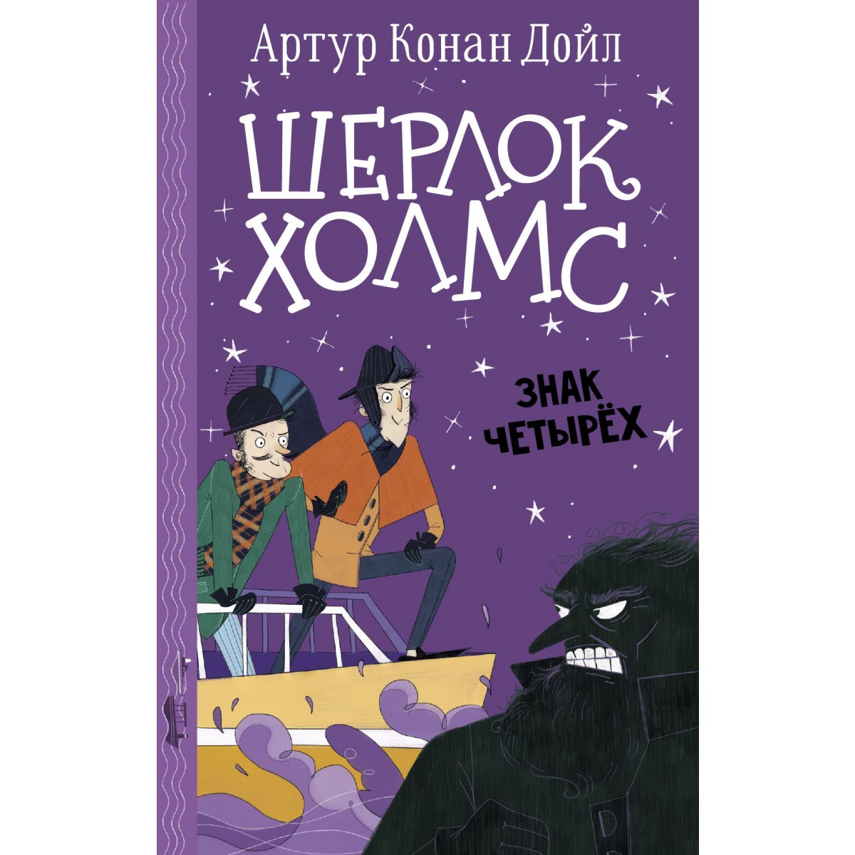 Конан дойл четырех. А. К. Дойла «знак четырёх» и. 9785991016049 Знак четырех Дойл.