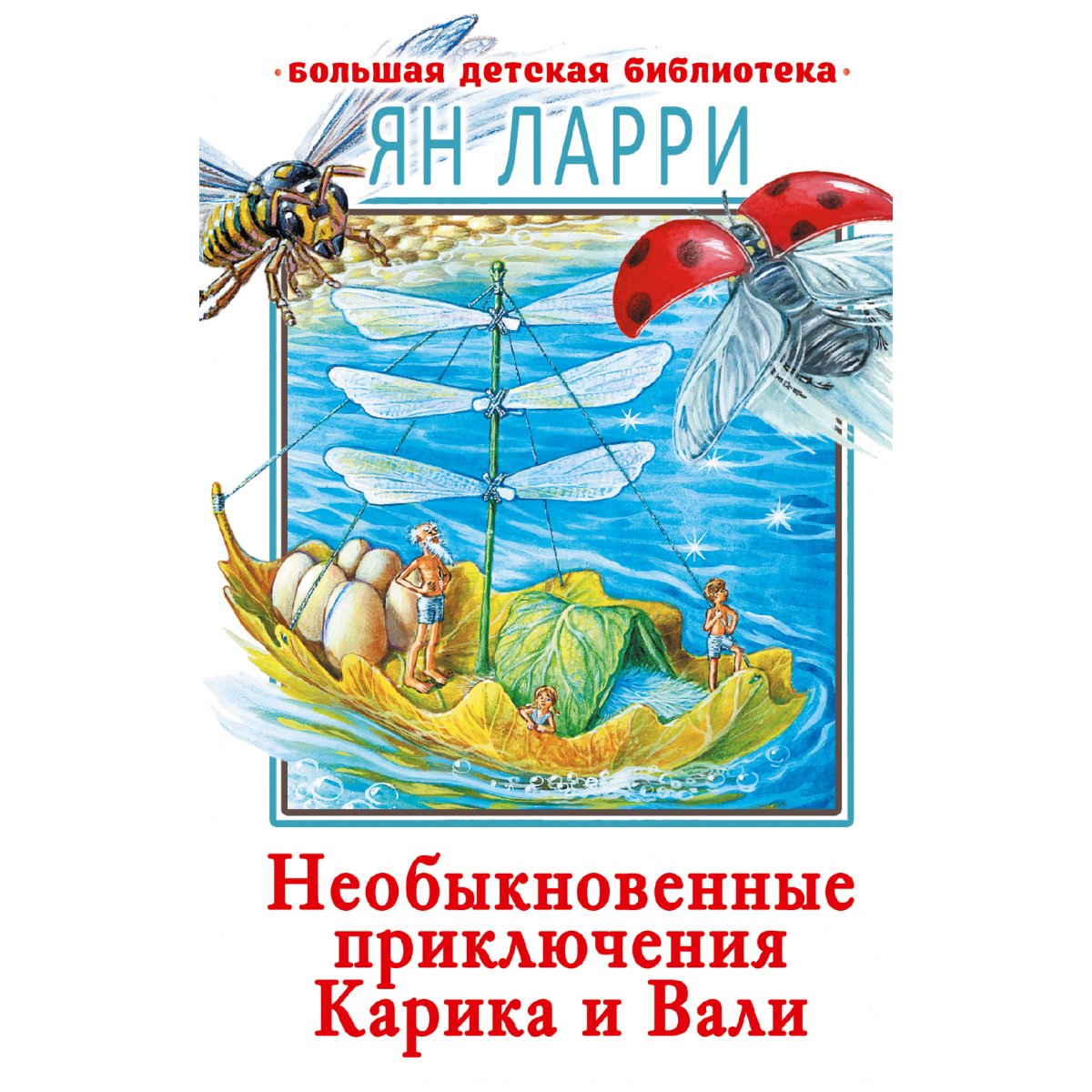 Ларри Необыкновенные Приключения Карика И Вали