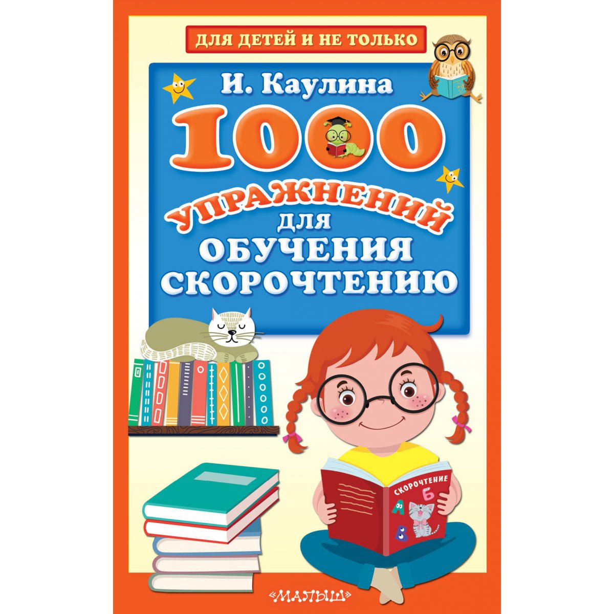 1000 упражнений для обучения скорочтению. Каулина И.В. — купить книгу в ...
