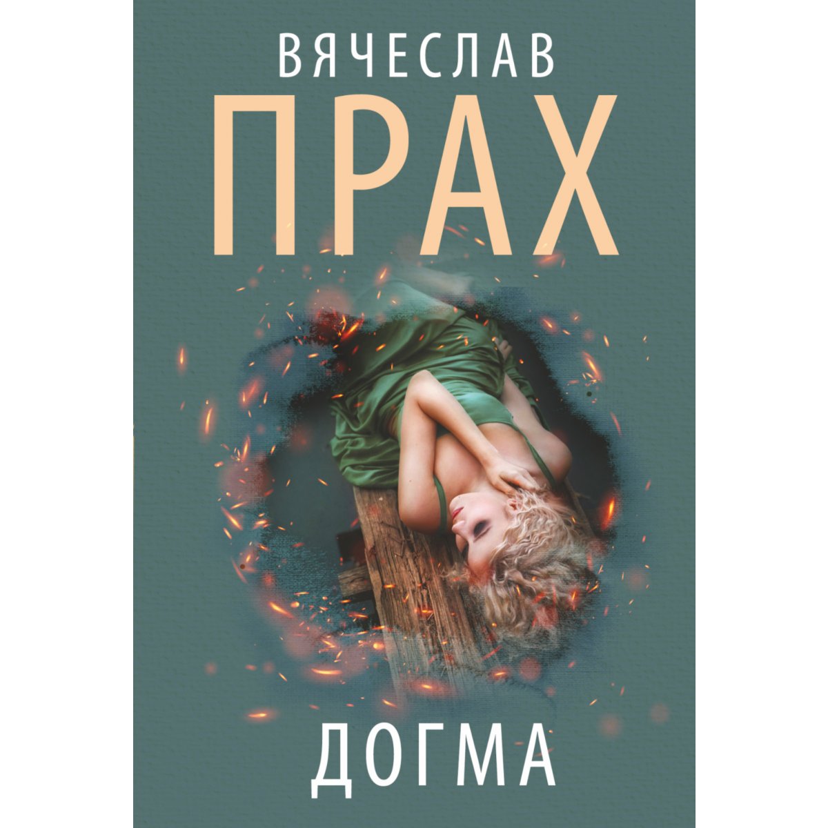 Догма. Прах В. — купить книгу в Минске — Biblio.by