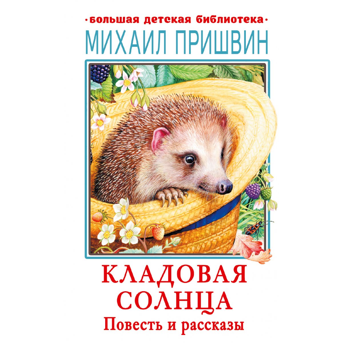 Михаил Пришвин Рассказы О Животных