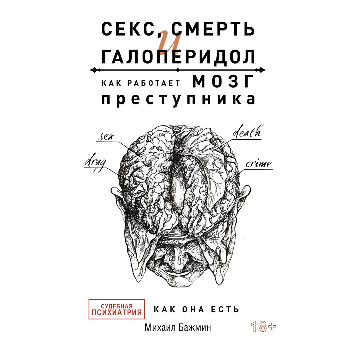 Секс, смерть и галоперидол. Как работает мозг преступника. Бажмин М.Л. —  купить книгу в Минске — Biblio.by