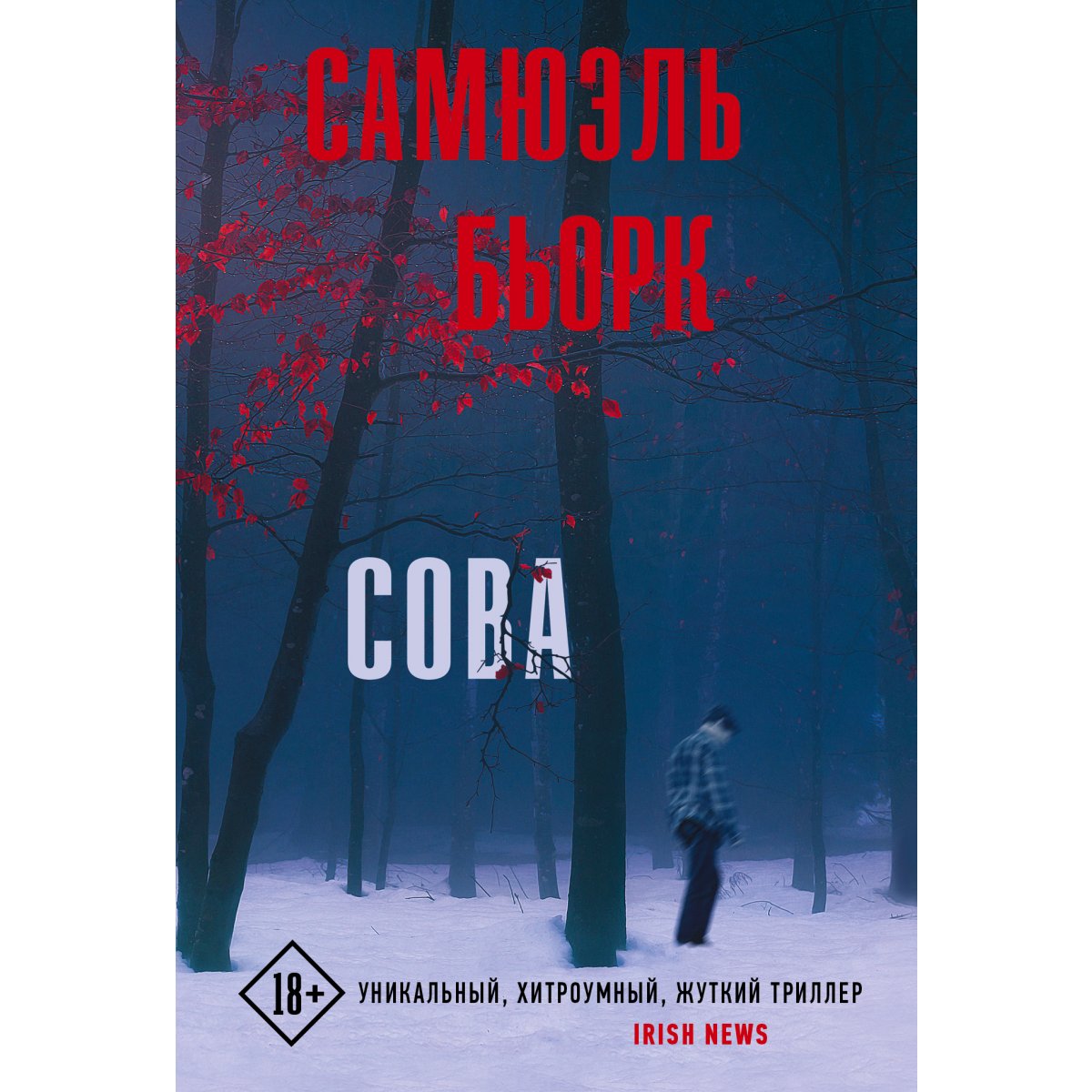 Самюэль бьорк. Самюэль Бьорк книги. Самюэль Бьорк "Сова". Сова триллер книга. Книга Сова (Бьорк с.).