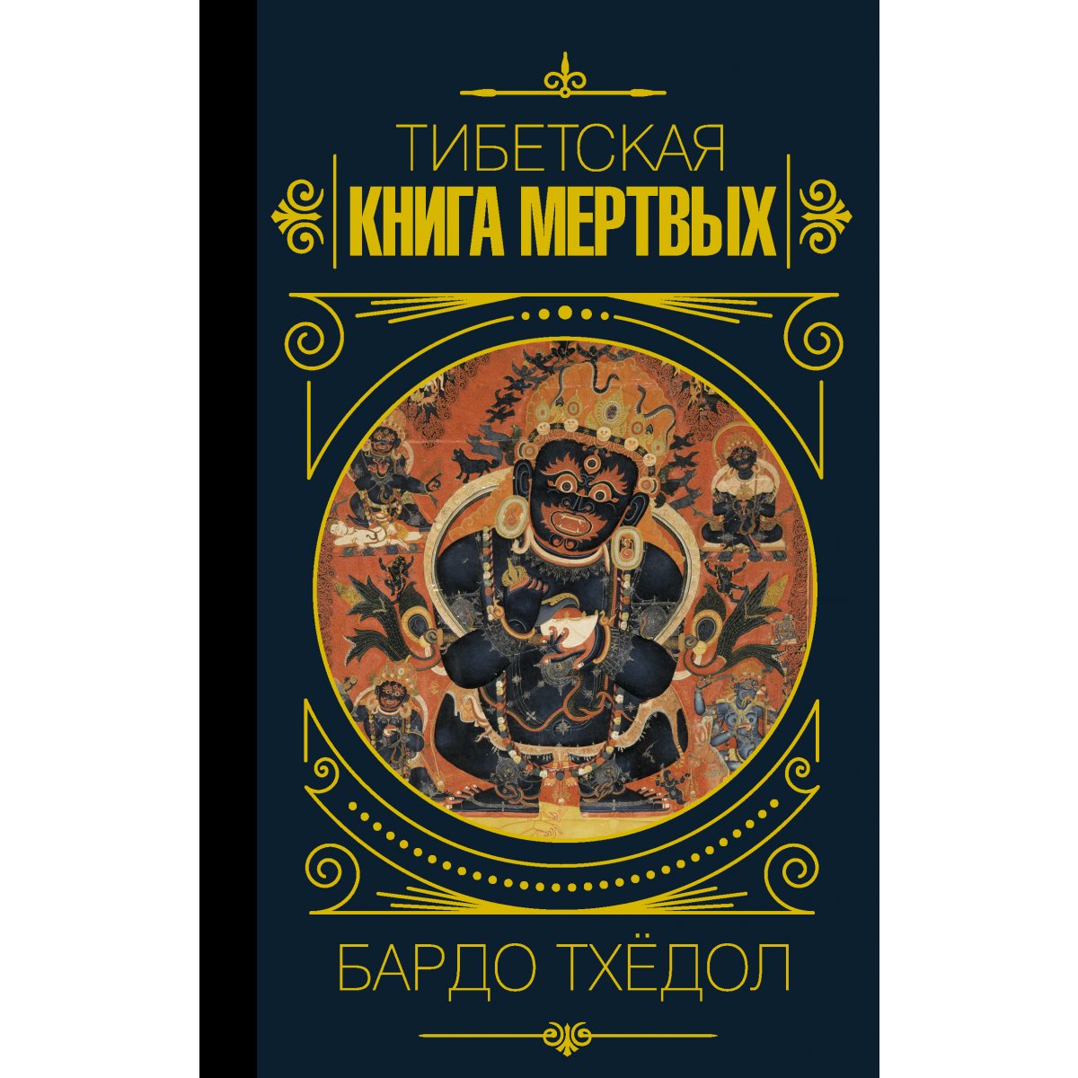 Книга мертвых бардо