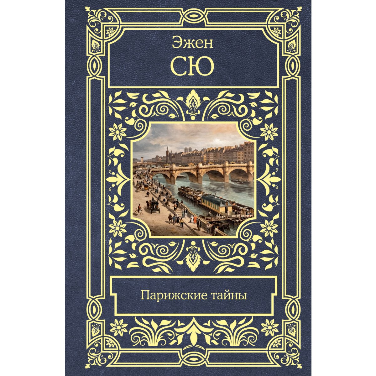 Эжен сю книги. Парижская тайна русский. Парижские тайны книга автор. Эжен сю парижские тайны. Парижская тайна русский.