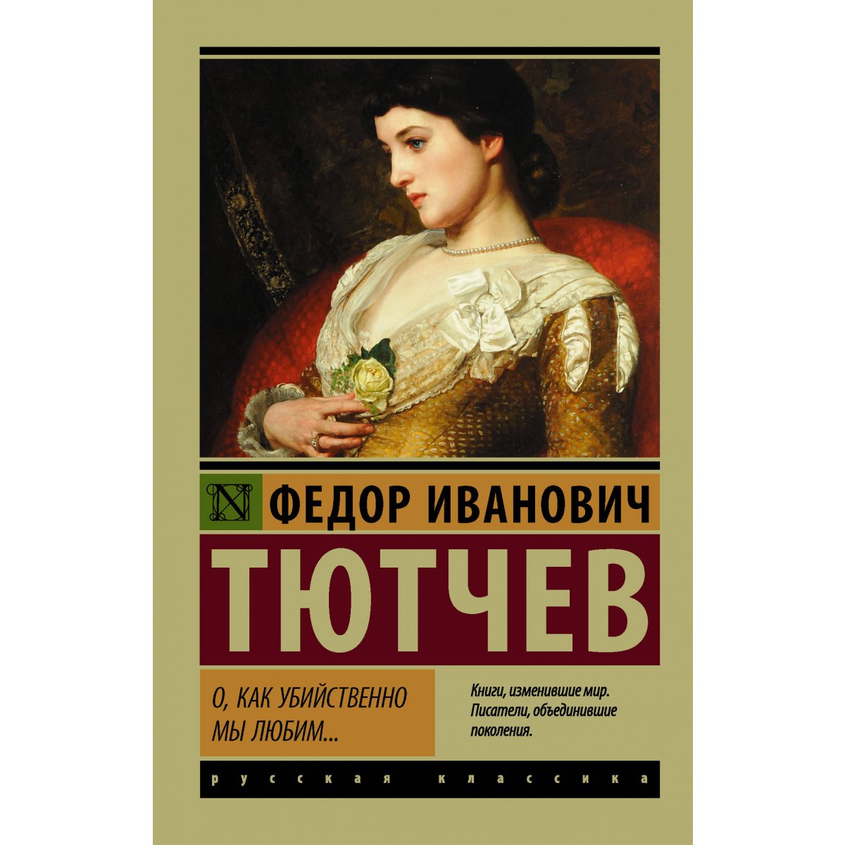 Слушать Стихотворение Тютчева О Как Убийственно Мы Любим