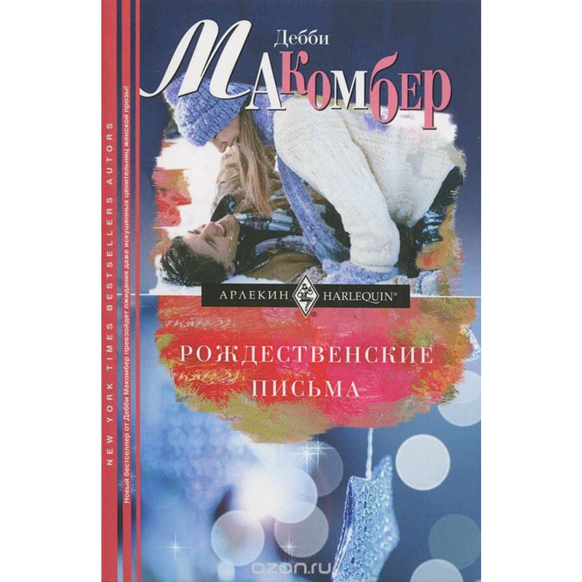 УЦп.Макомбер Д..Рождественские письма