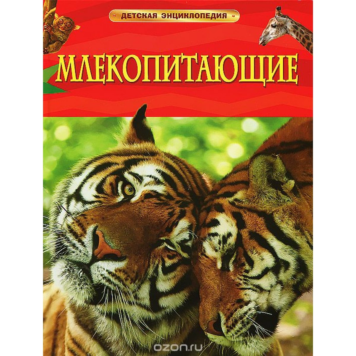 Млекопитающие. Детская энциклопедия арт. 17355