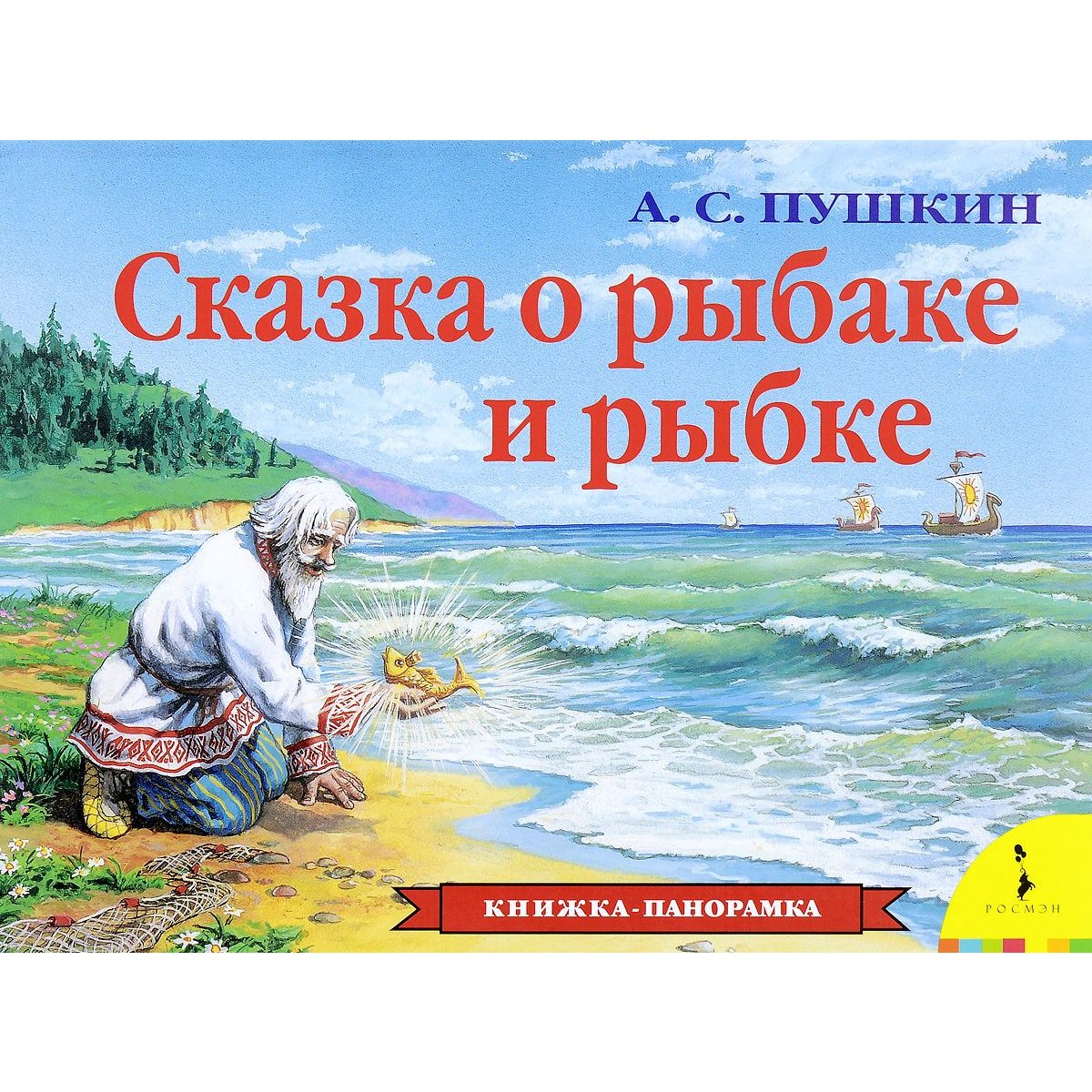 Сказка о рыбаке и рыбке особенности. Сказка о рыбаке и рыбке книжка панорамка. Пушкин Золотая рыбка книга. Сказка о рыбаке и рыбке Александр Пушкин книга. Сказка о рыбаке и рыбкекнижка.