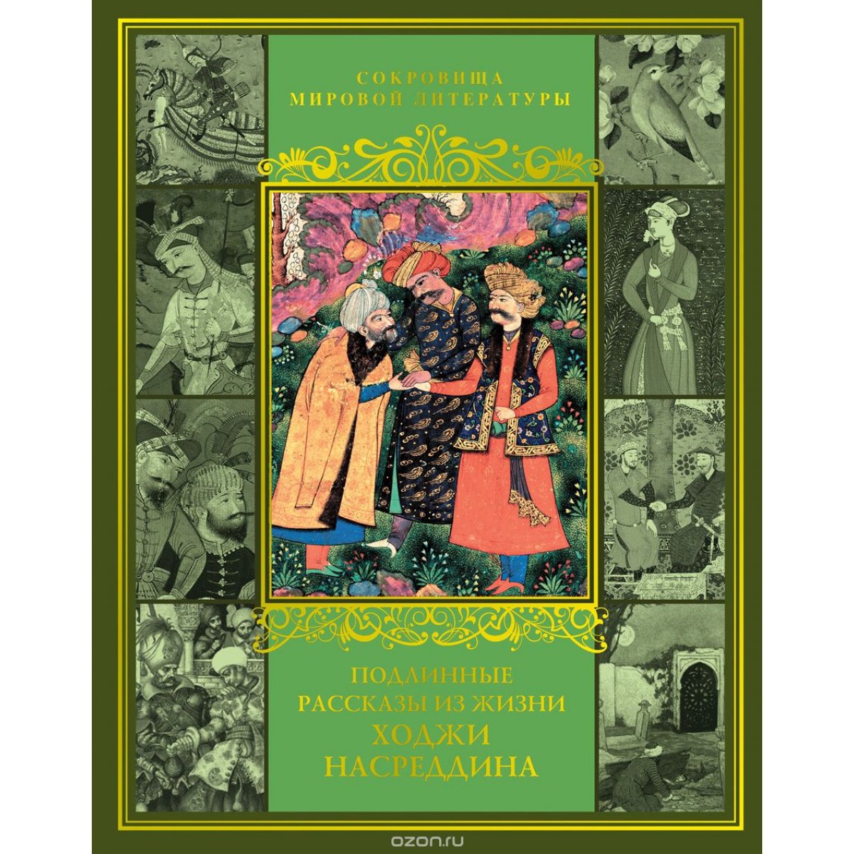 Ходжа книги. Рассказ о Ходжи Насреддина. Фольклор проза поэзия. Ходжа Насреддин истории. Подлинная история о Ходже Насреддине.