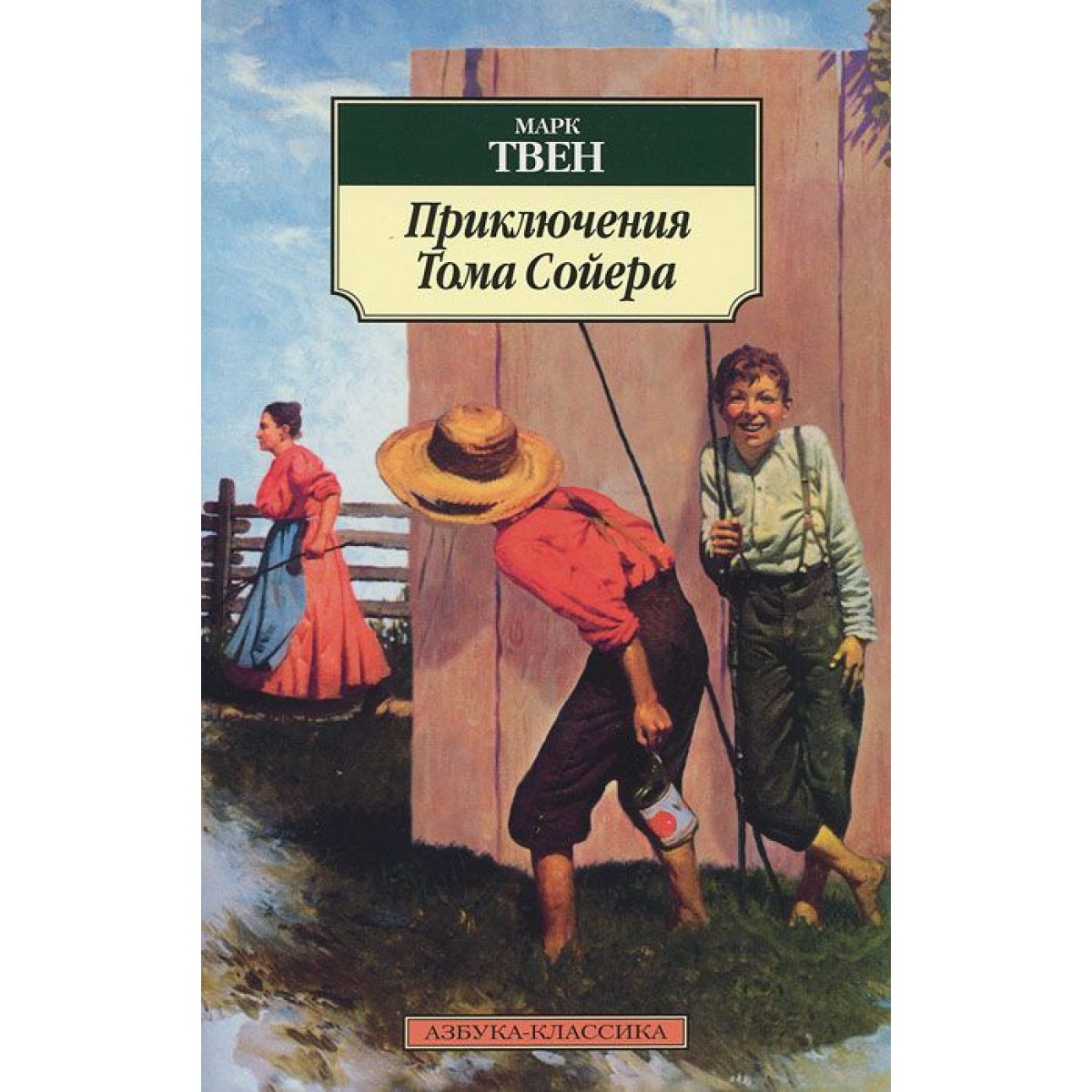 Приключения Тома Сойера. Марк Твен — купить книгу в Минске — Biblio.by