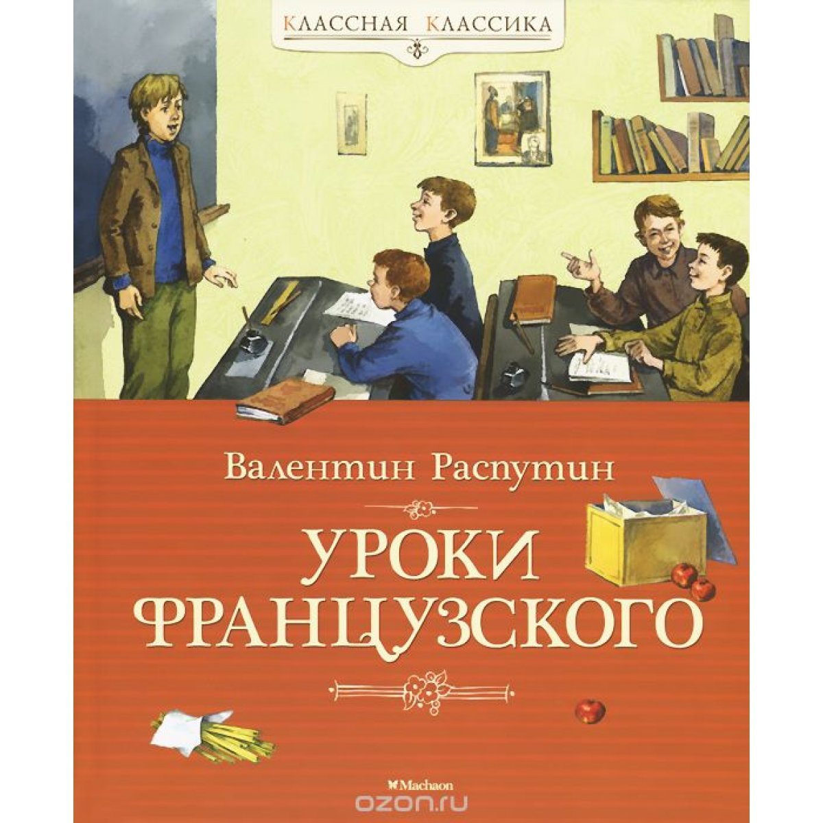 Уроки французского — купить книгу в Минске — Biblio.by