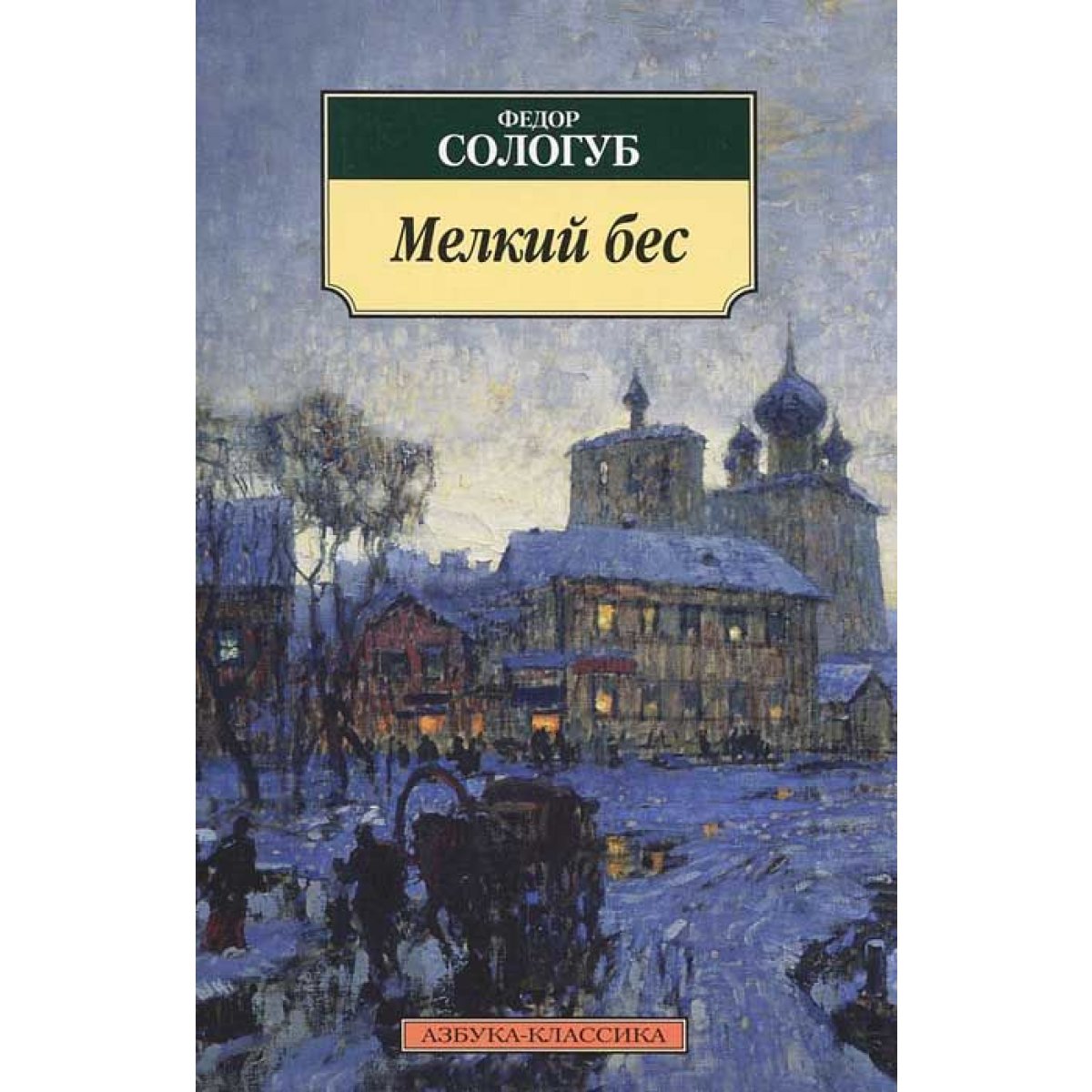 Мелкий бес. Роман мелкий бес Сологуба. Федор Сологуб "мелкий бес". Федор Кузьмич Сологуб мелкий бес. Роман Федора Сологуба «мелкий бес».