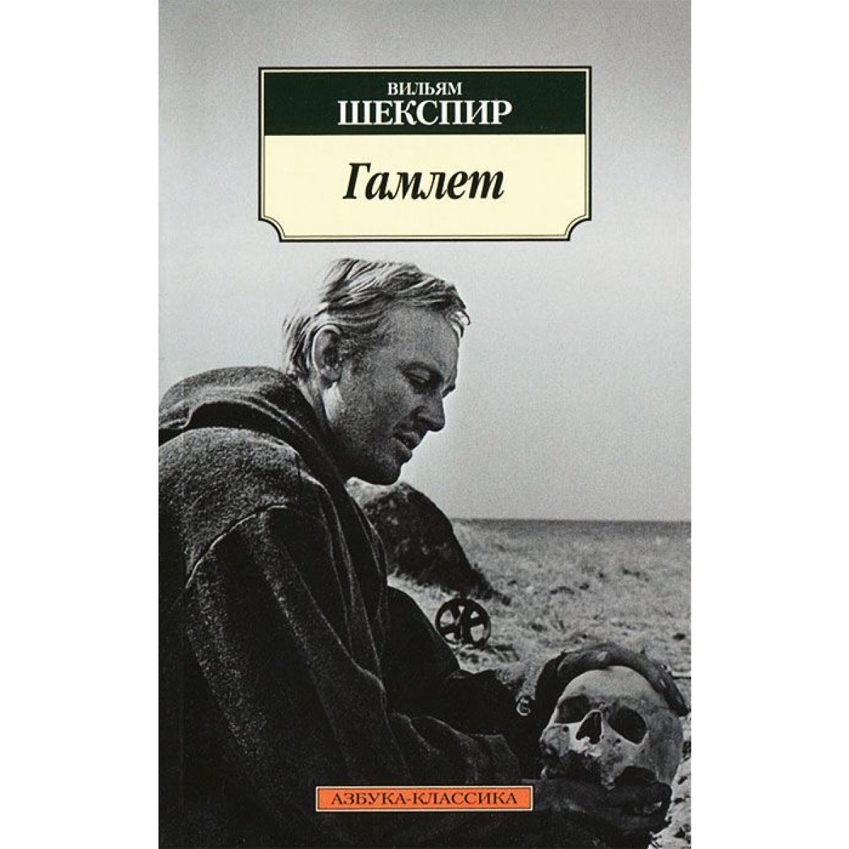 Гамлет. Вильям Шекспир — купить книгу в Минске — Biblio.by
