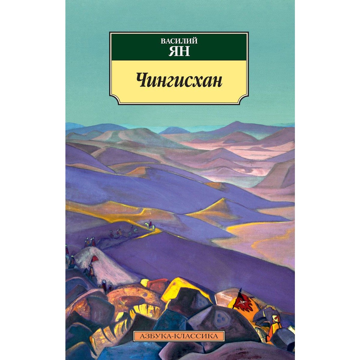 Чингисхан. Василий Ян — купить книгу в Минске — Biblio.by