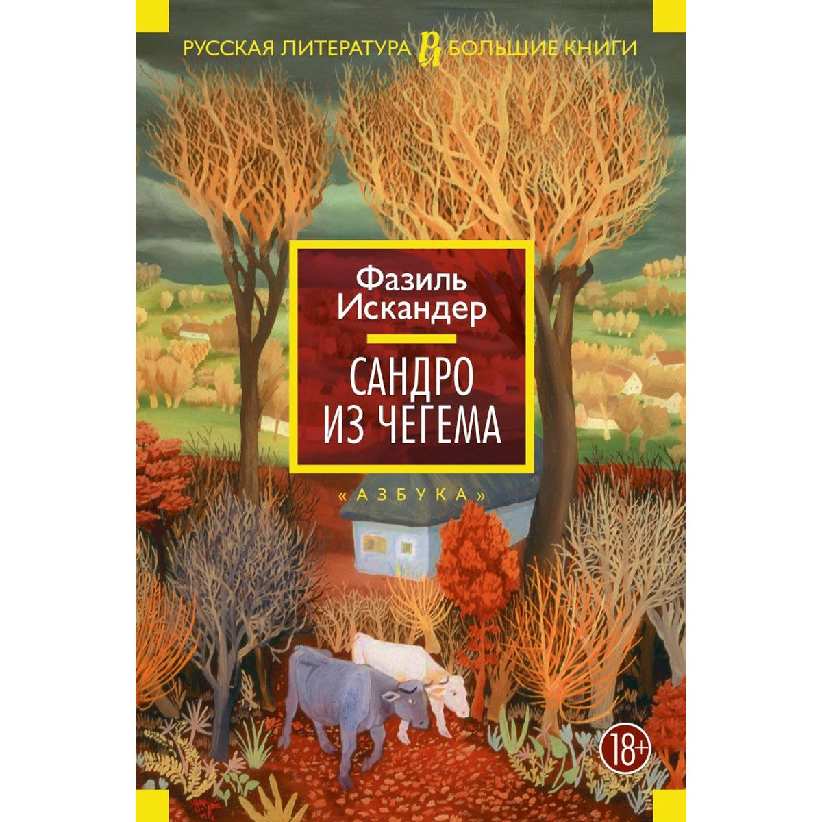 Сандро из чегема иллюстрации