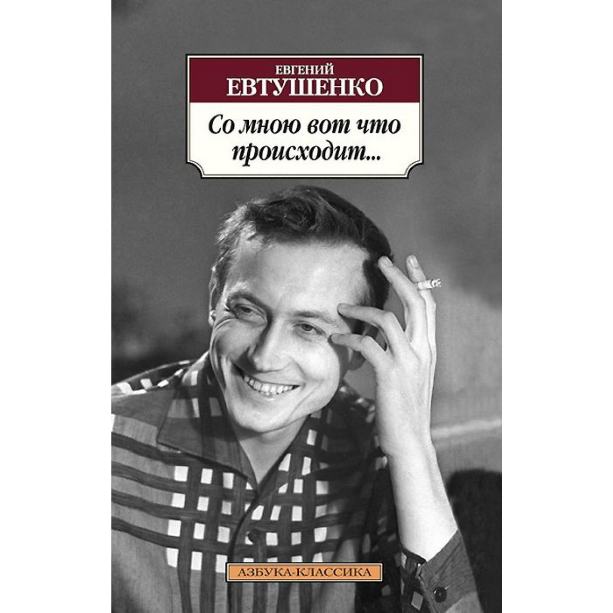 Со мною вот что происходит... Евтушенко Е. — купить книгу в Минске —  Biblio.by